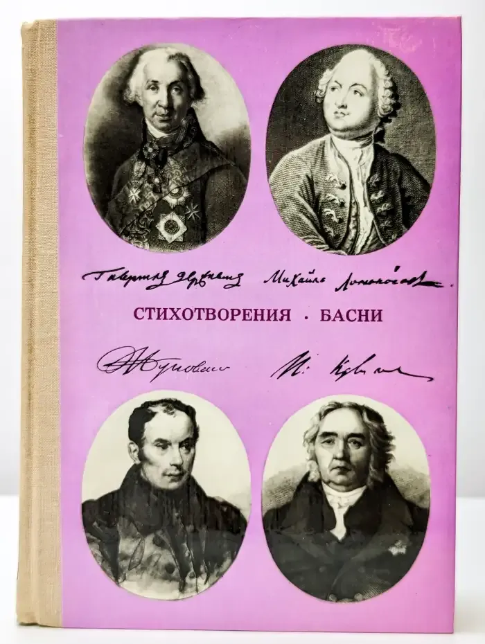 Стихотворения. Басни