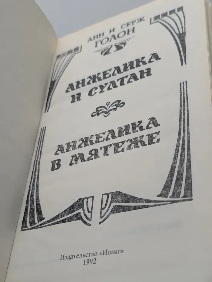 Анжелика и Султан. Анжелика в мятеже