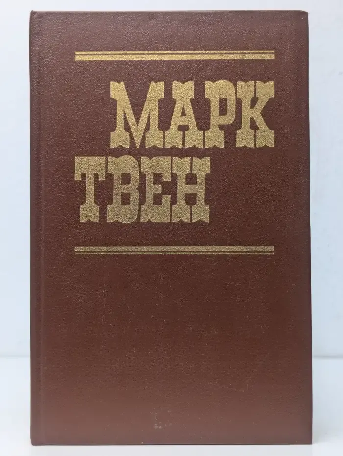 Приключения Тома Сойера. Приключения Гекльберри Финна