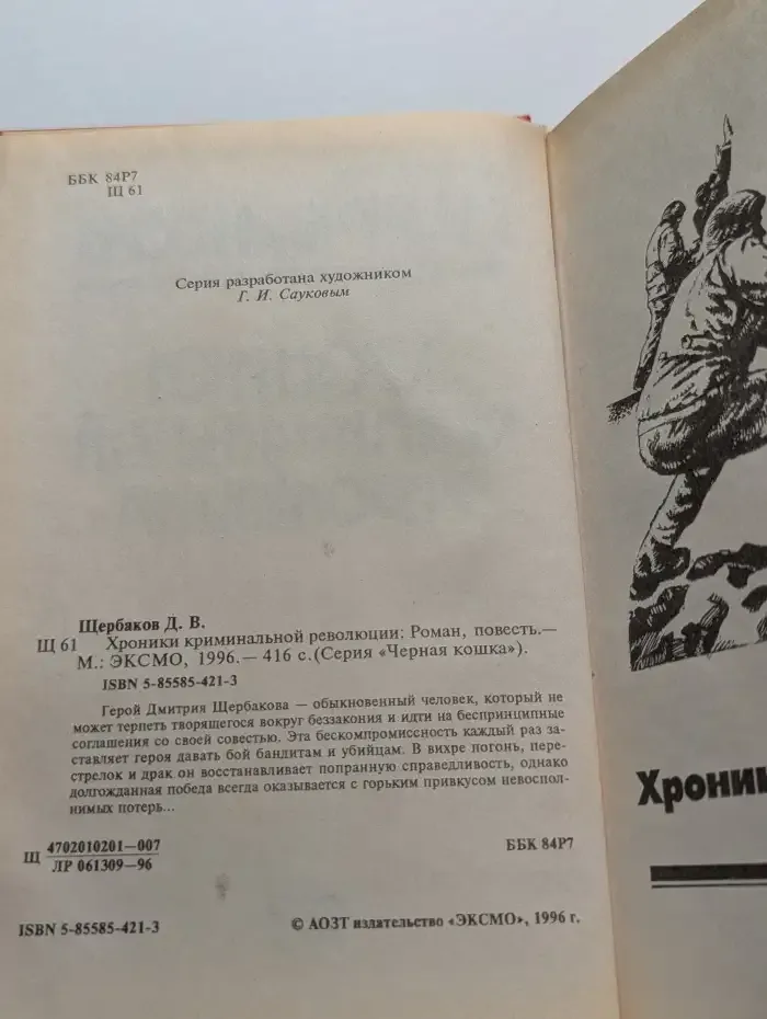 Хроники криминальной революции