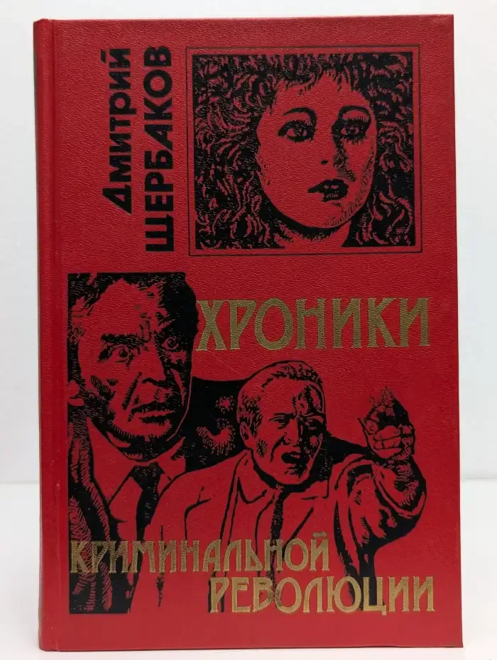 Хроники криминальной революции