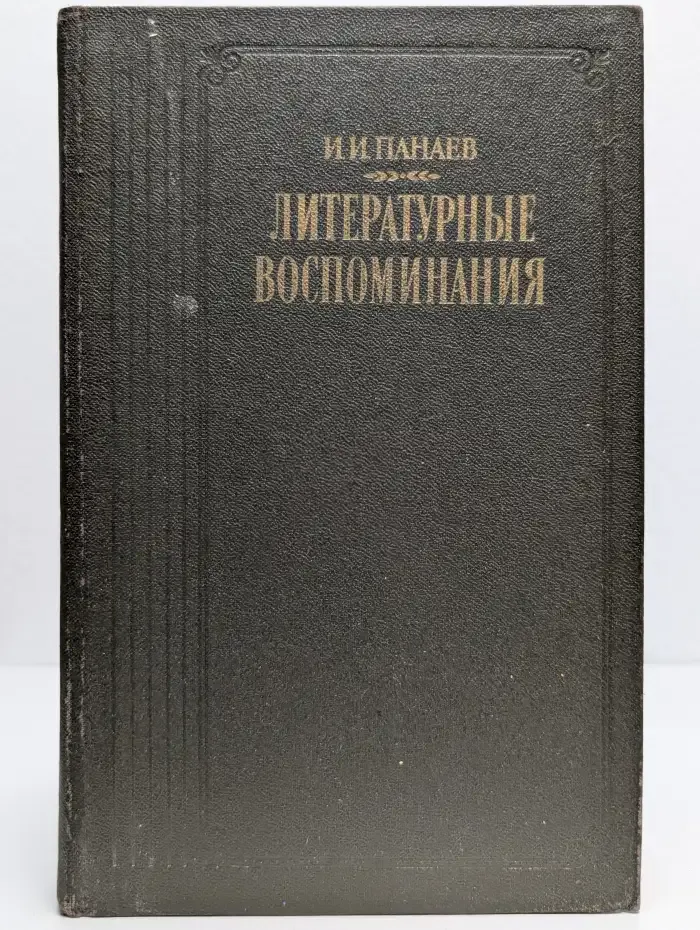 Литературные воспоминания