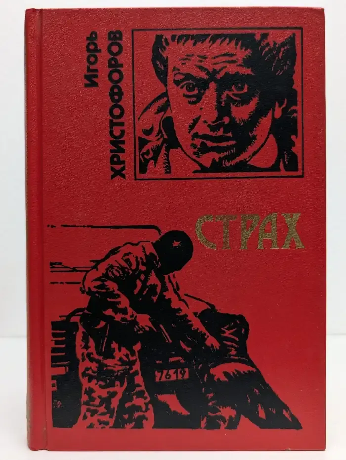 Страх