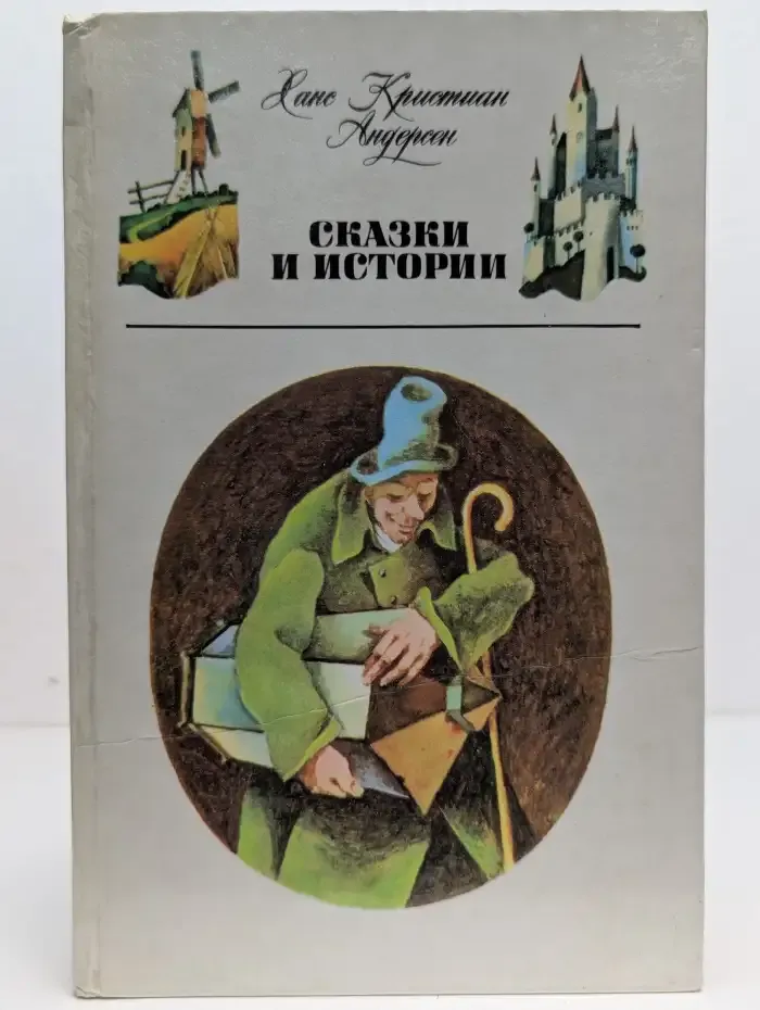 Ханс Кристиан Андерсен. Сказки и истории