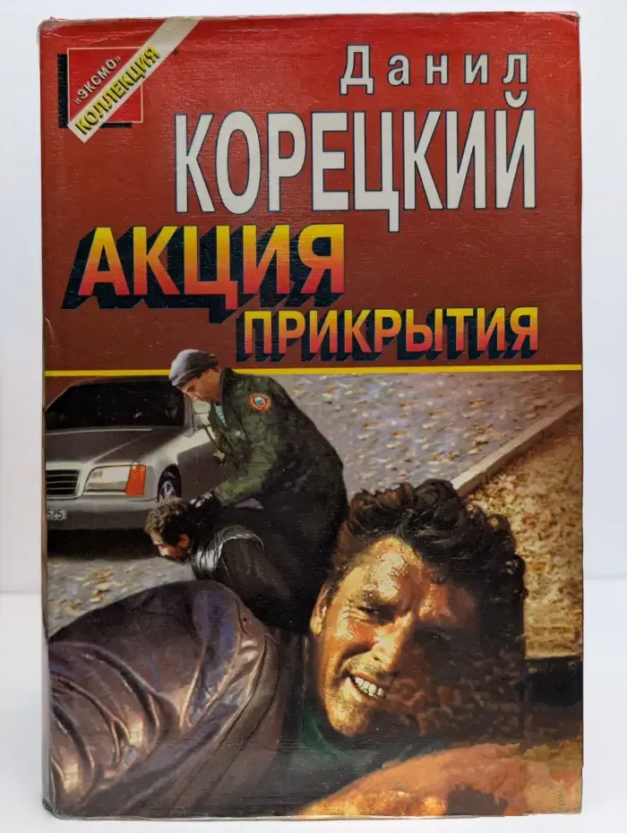 Акция прикрытия