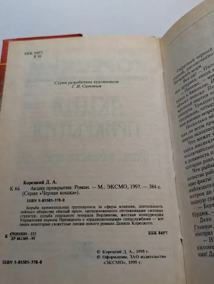Акция прикрытия