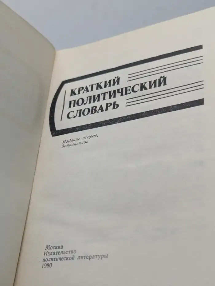 Краткий политический словарь