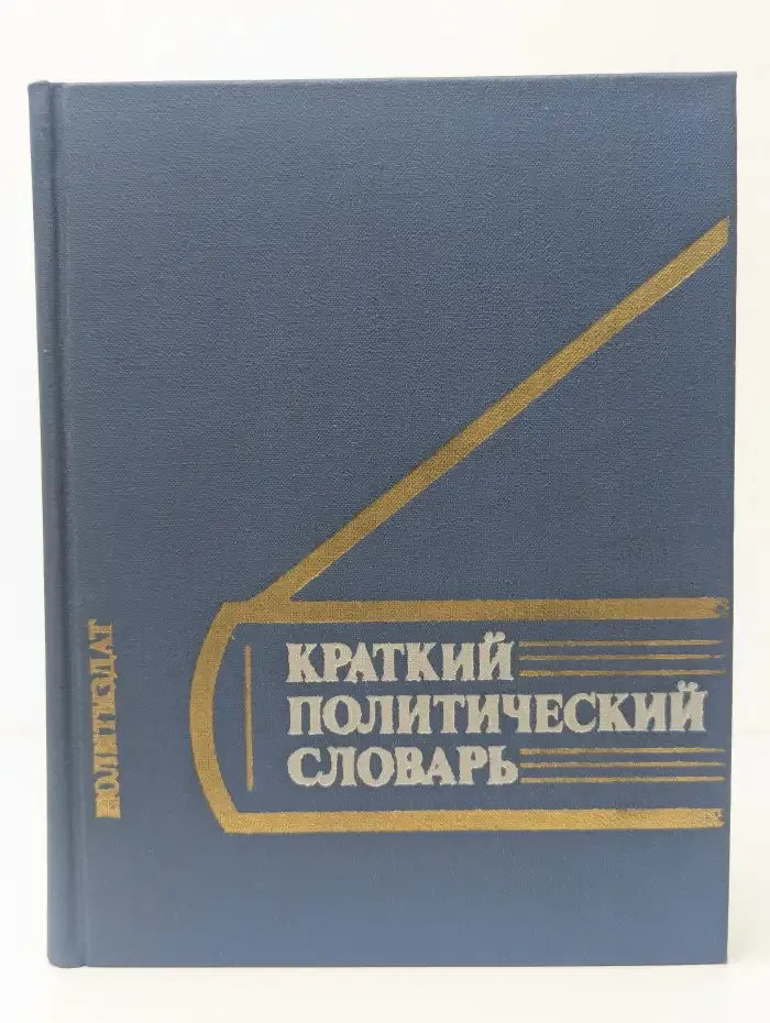Краткий политический словарь