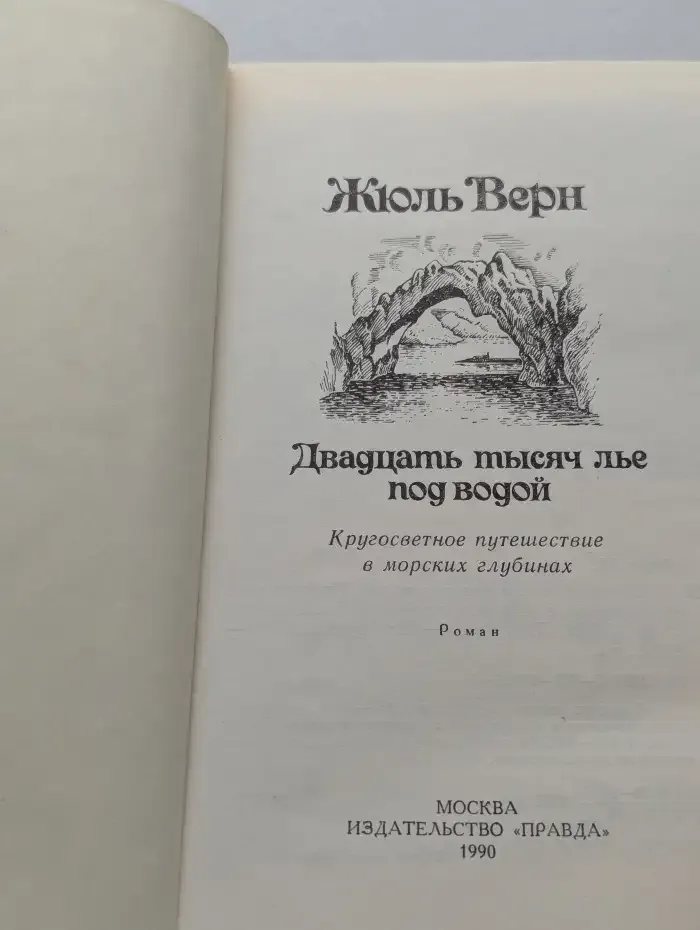 Двадцать тысяч лье под водой