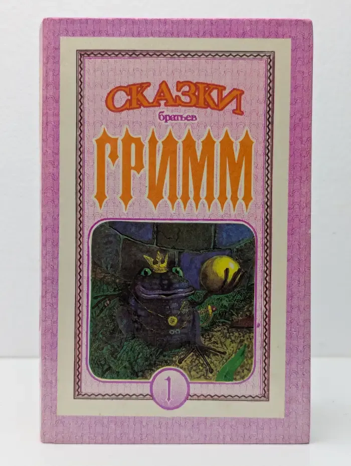Сказки братьев Гримм