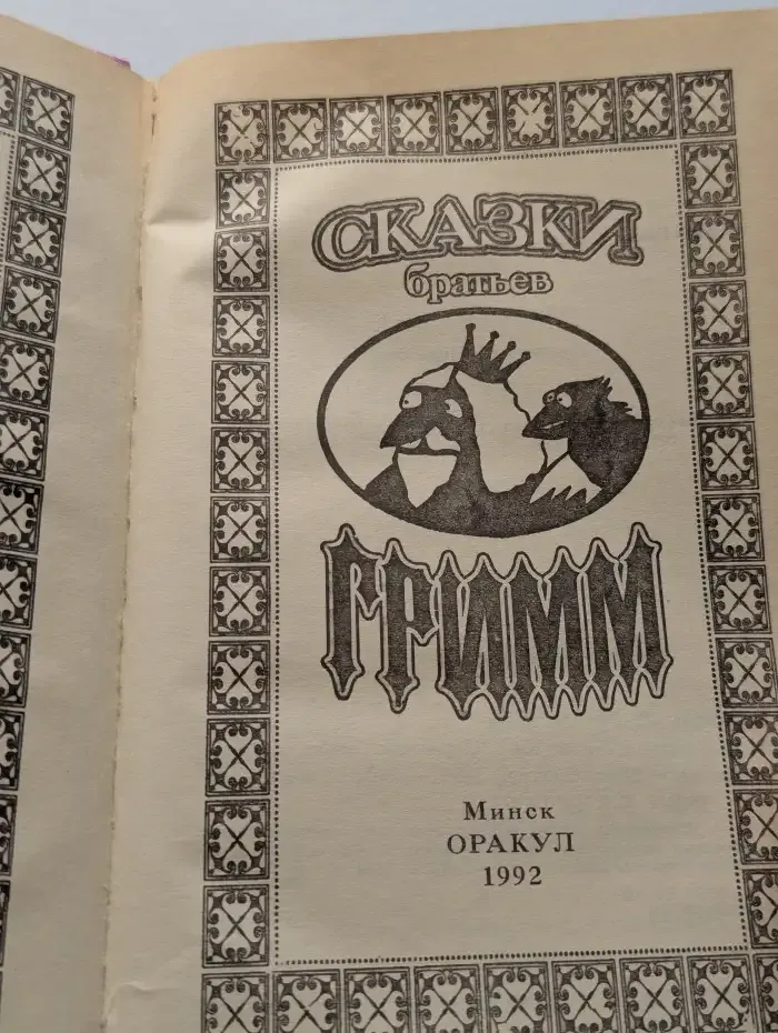 Сказки братьев Гримм