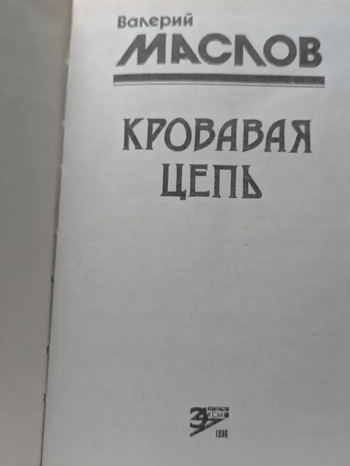 Кровавая цепь