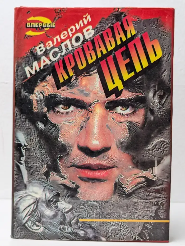 Кровавая цепь