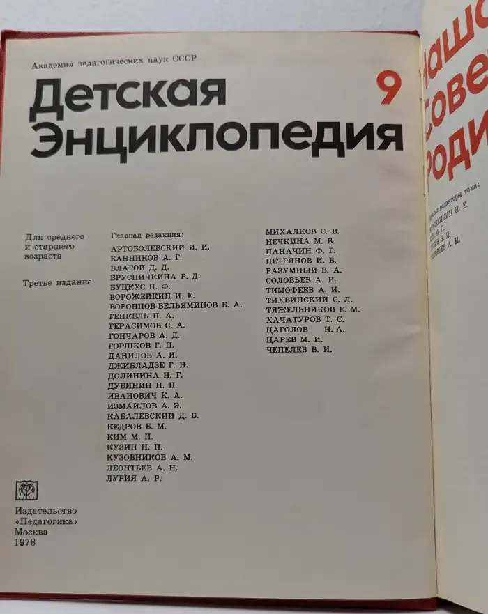Детская энциклопедия. В 12 томах. Том 9