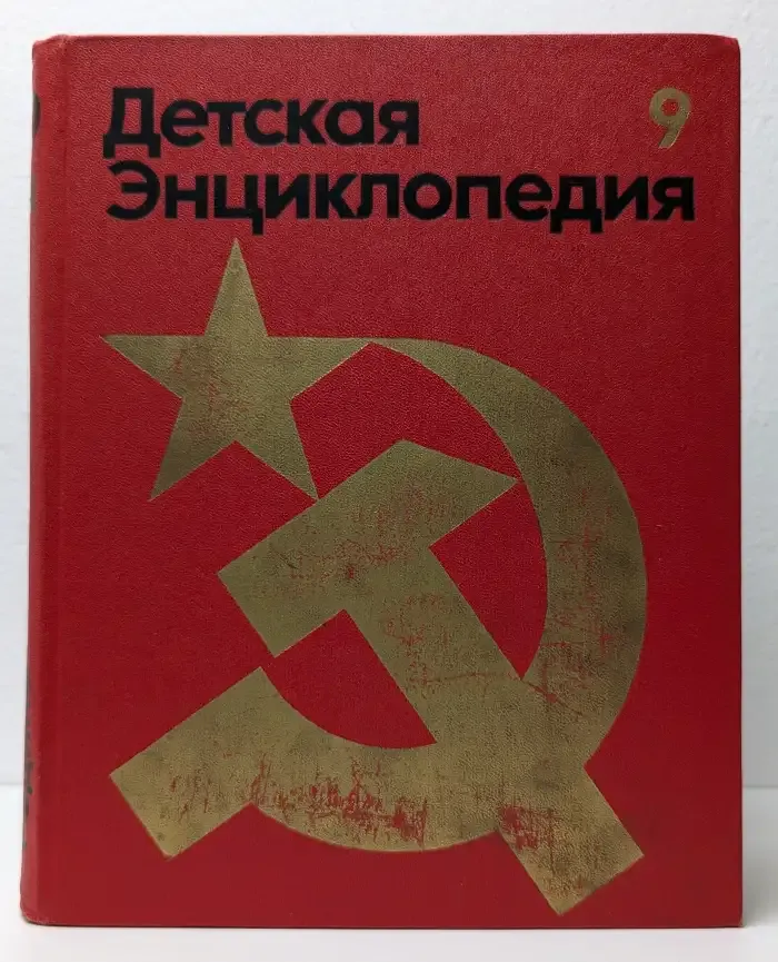 Детская энциклопедия. В 12 томах. Том 9