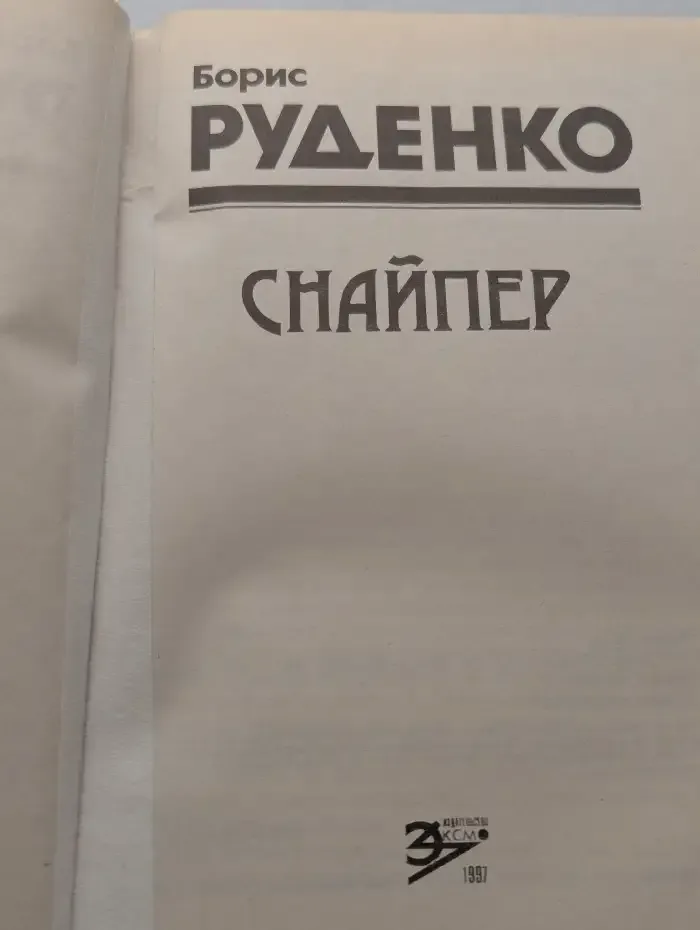 Снайпер
