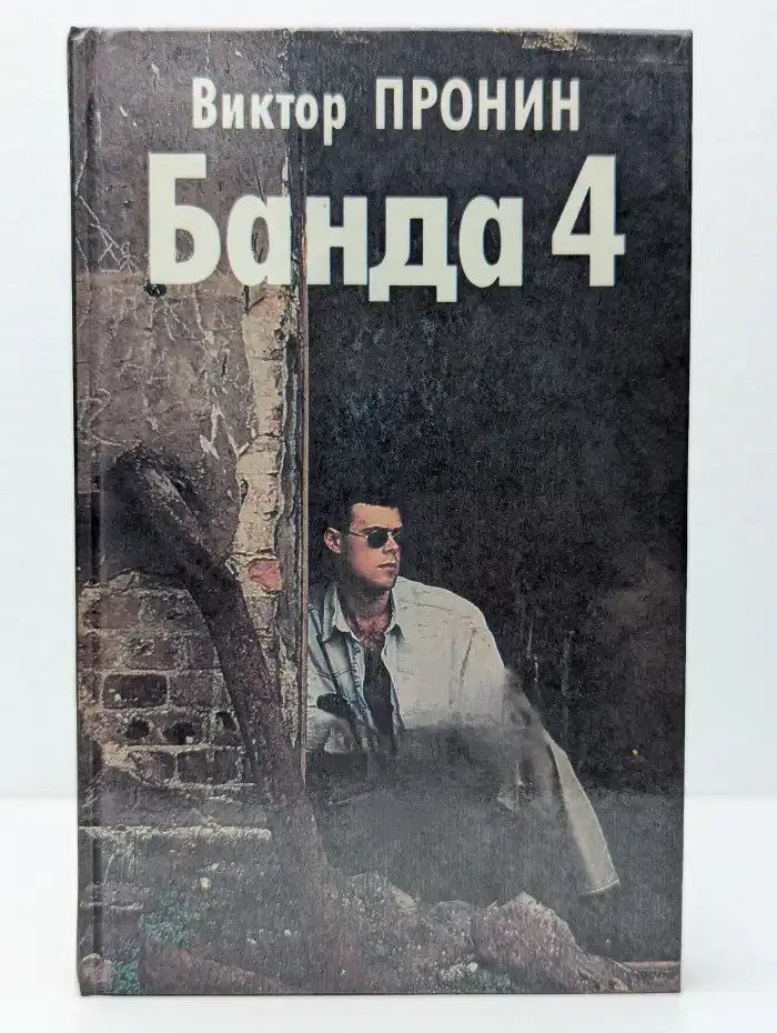 Банда 4