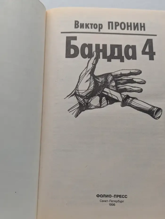 Банда 4