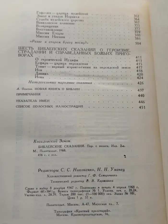 Библейские сказания