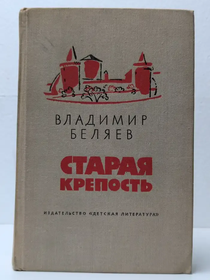 Старая крепость