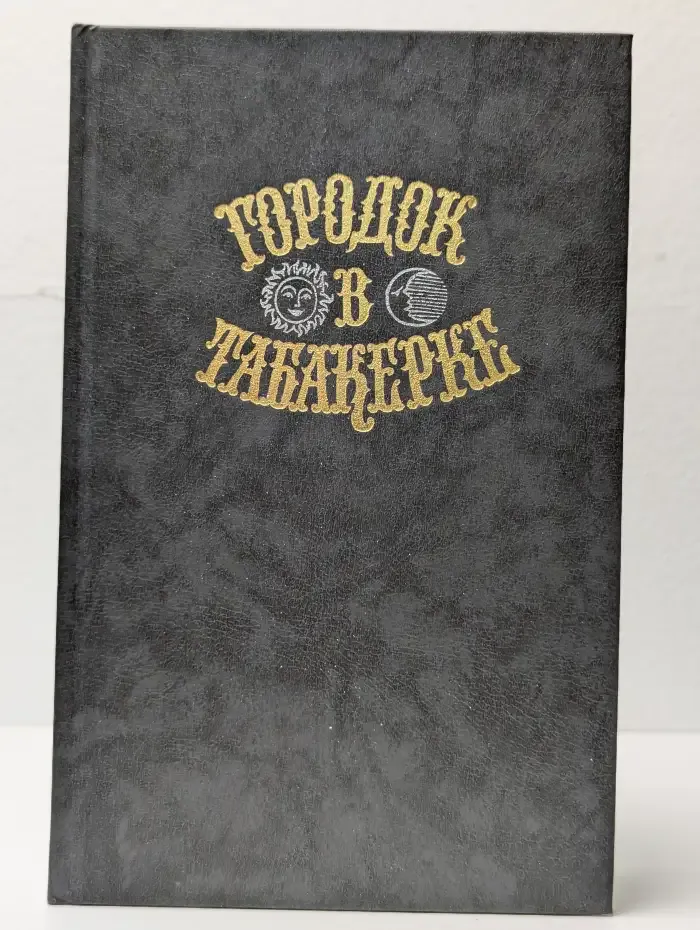 Городок в табакерке