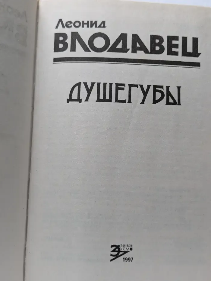 Душегубы