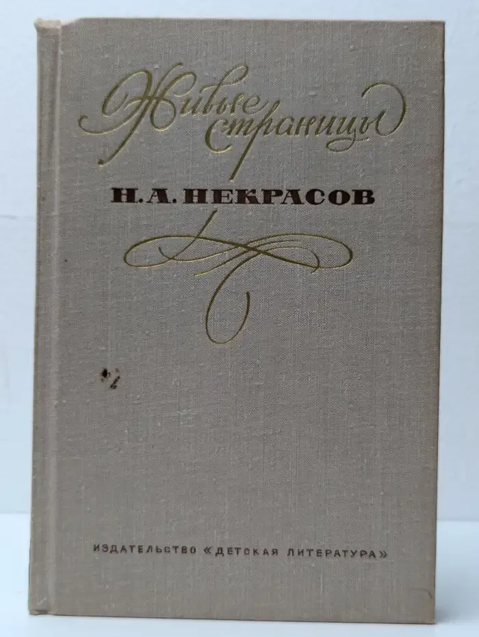 Живые страницы. Н.А. Некрасов