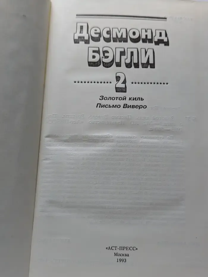 Золотой киль. Письмо Виверо. Книга 2