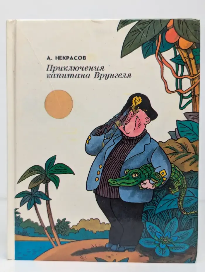 Приключения капитана Врунгеля
