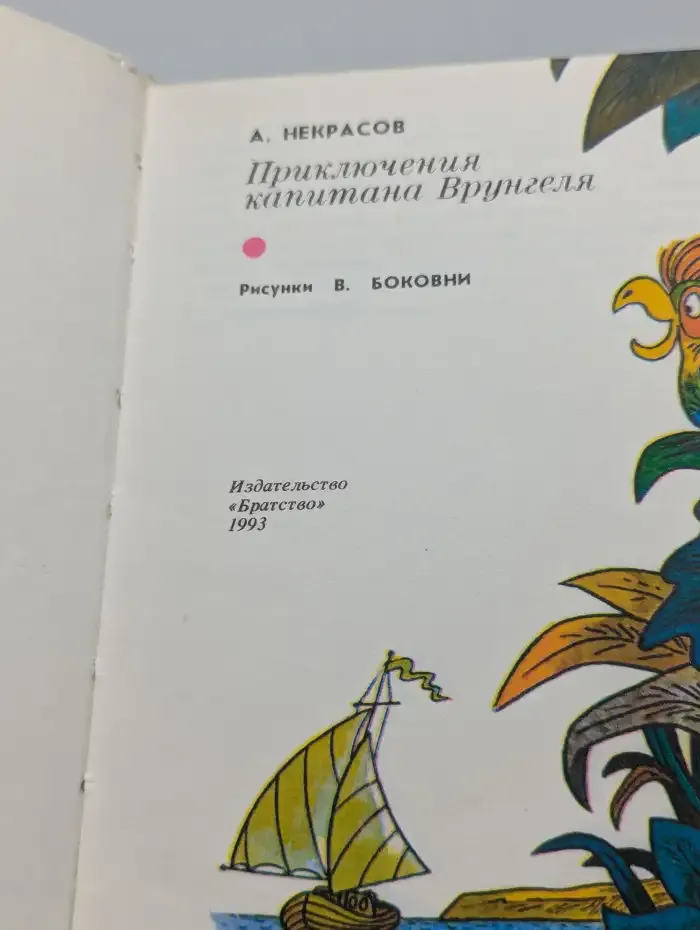 Приключения капитана Врунгеля