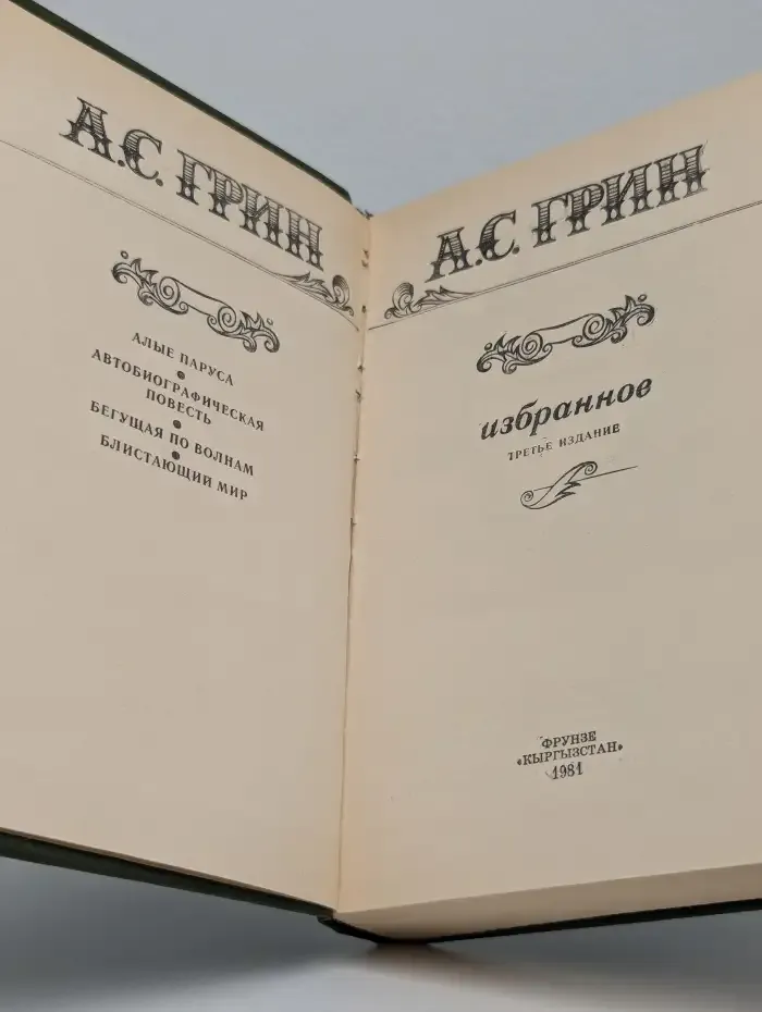 А. С. Грин. Избранное
