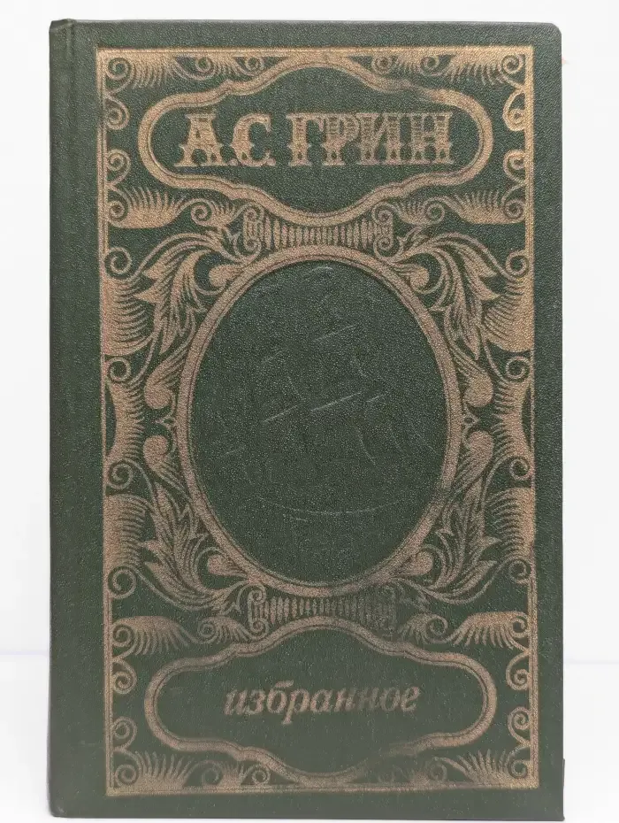А. С. Грин. Избранное