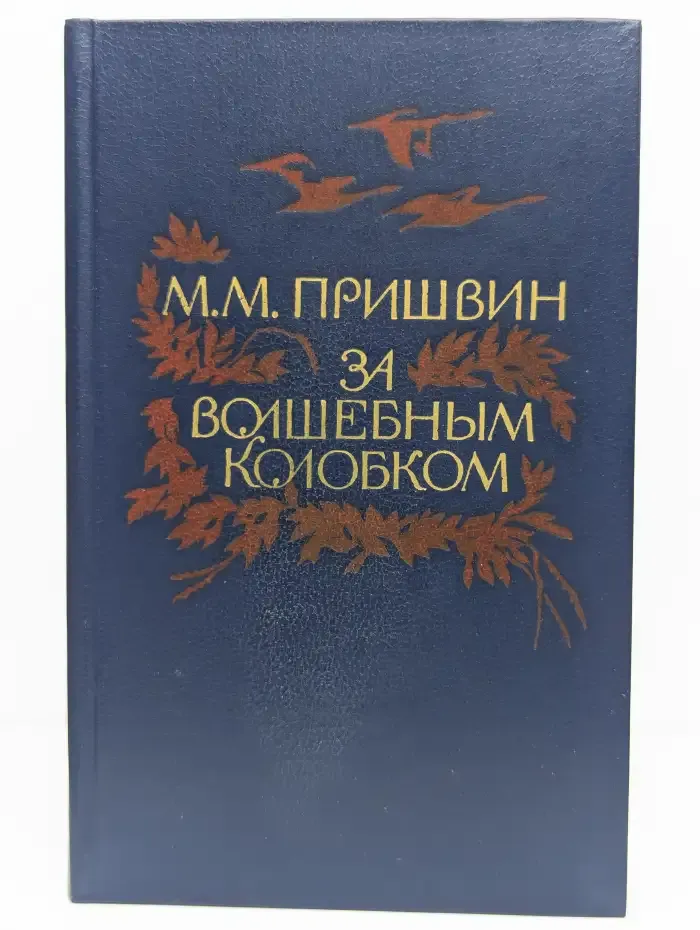 За волшебным колобком