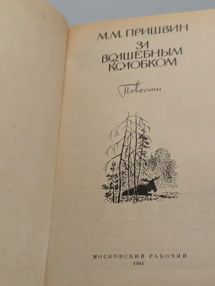 За волшебным колобком