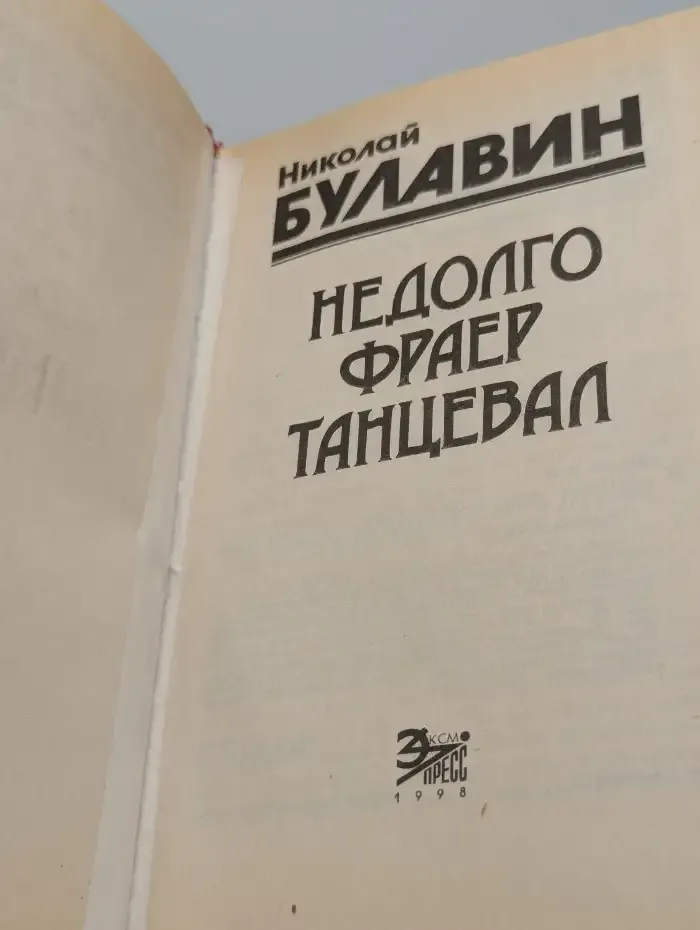 Недолго фраер танцевал
