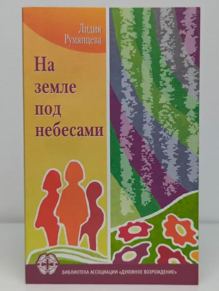 На земле под небесами