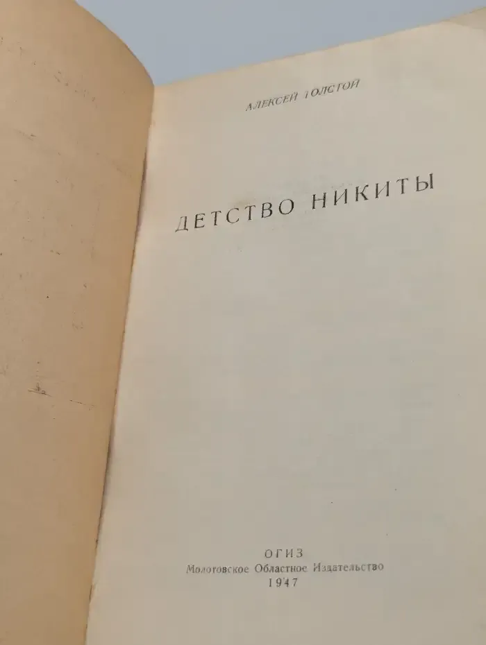 Детство Никиты