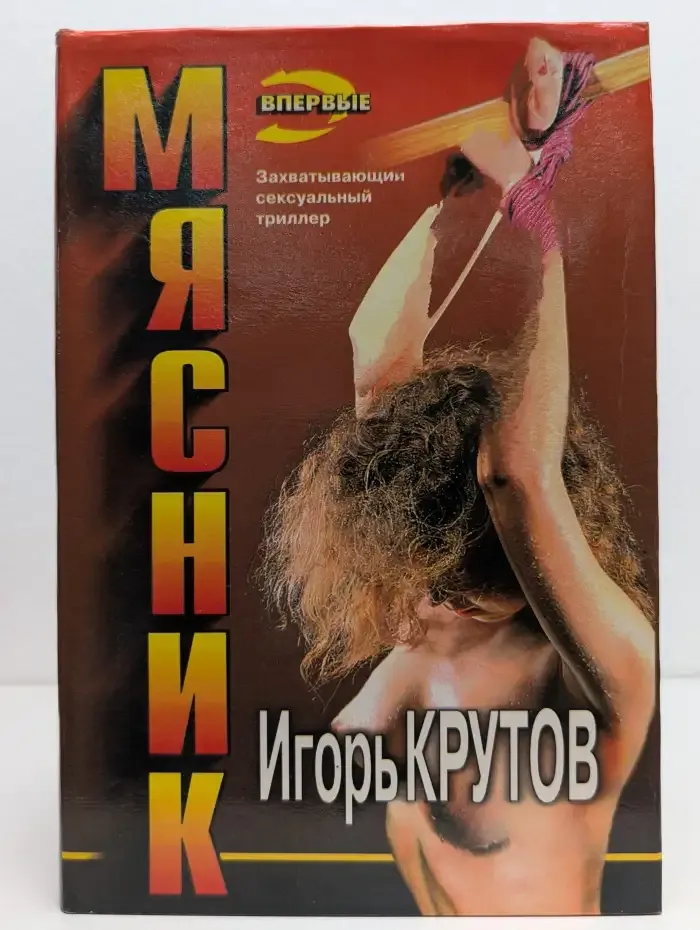 Мясник