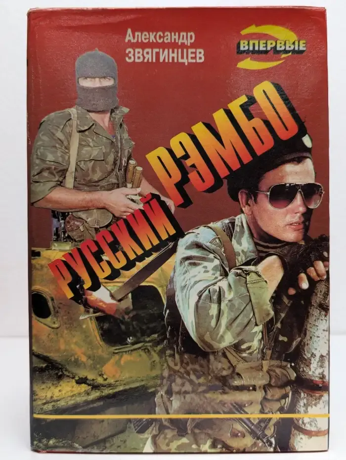 Русский Рэмбо
