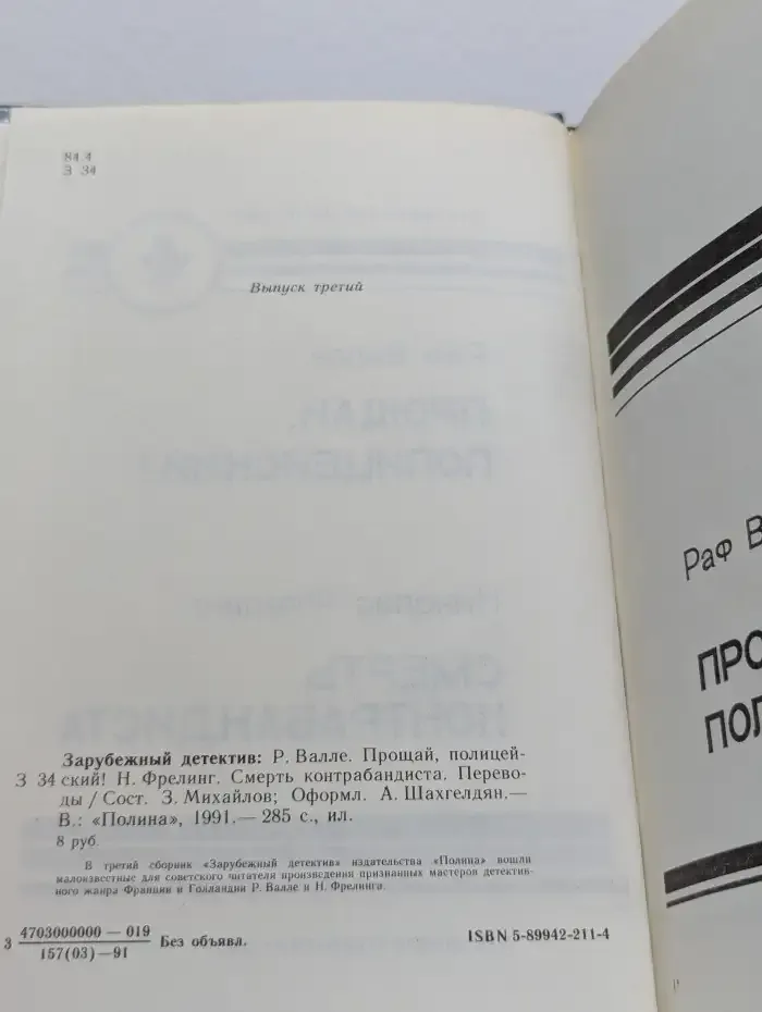 Прощай, Полицейский! Смерть Контрабандиста