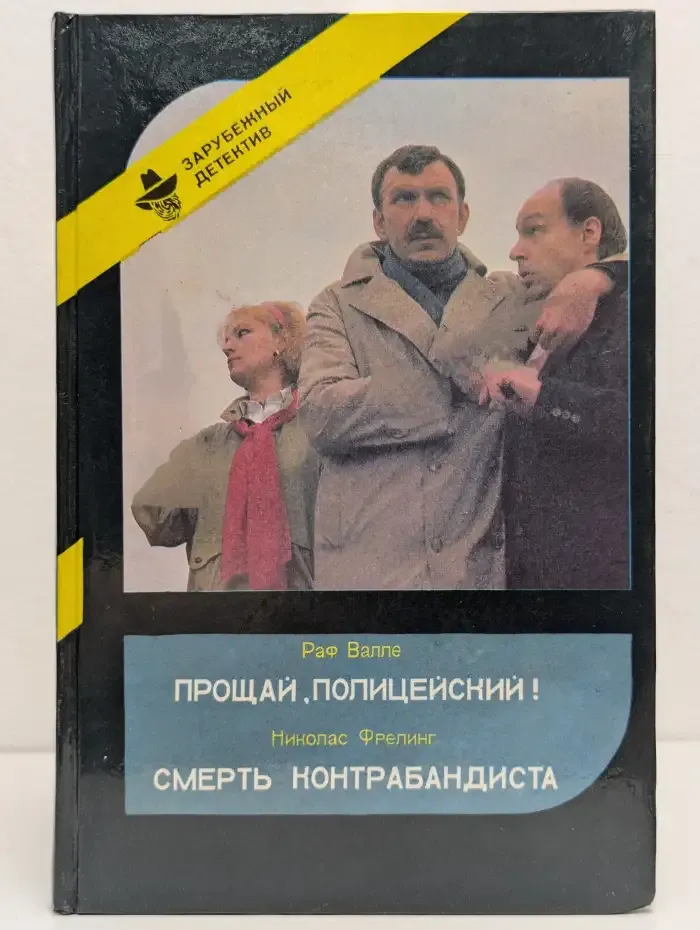 Прощай, Полицейский! Смерть Контрабандиста