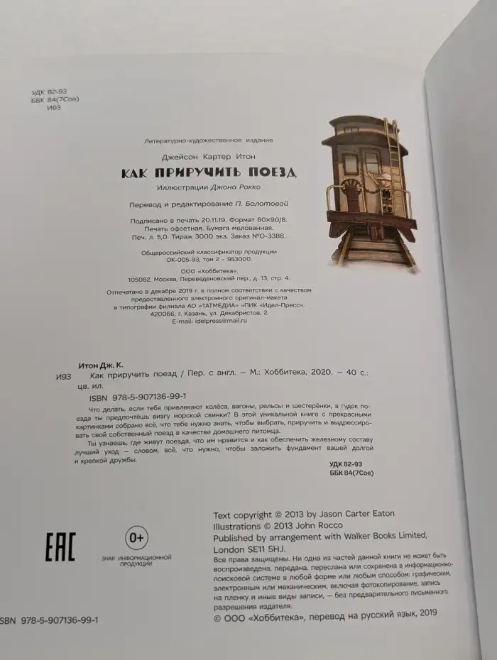 Как приручить поезд