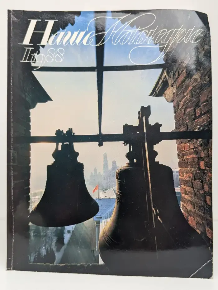 Наше Наследие № 1/1988