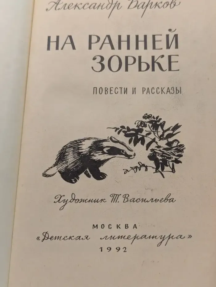На ранней зорьке