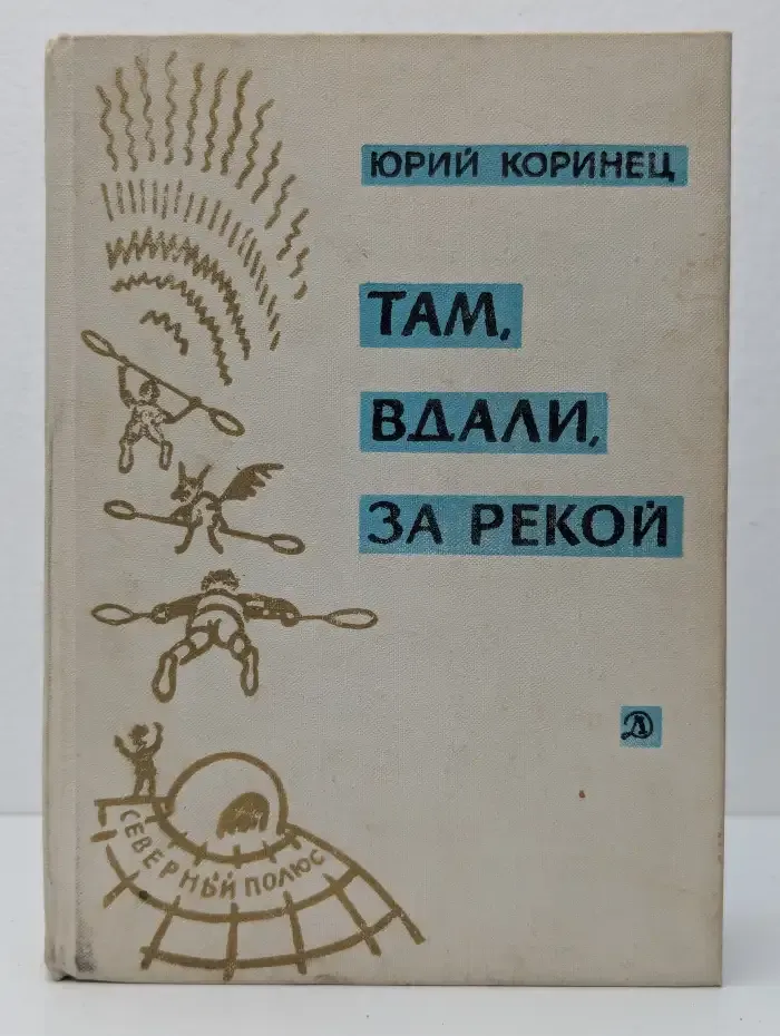 Там, вдали, за рекой. В белую ночь у костра