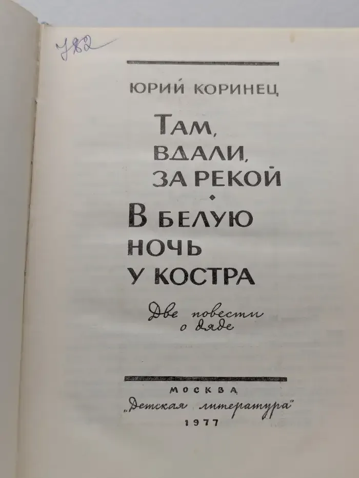 Там, вдали, за рекой. В белую ночь у костра