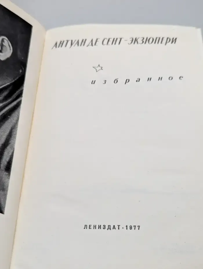 А. Сент-Экзюпери. Избранное