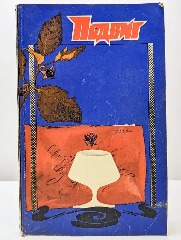 Подвиг 1991