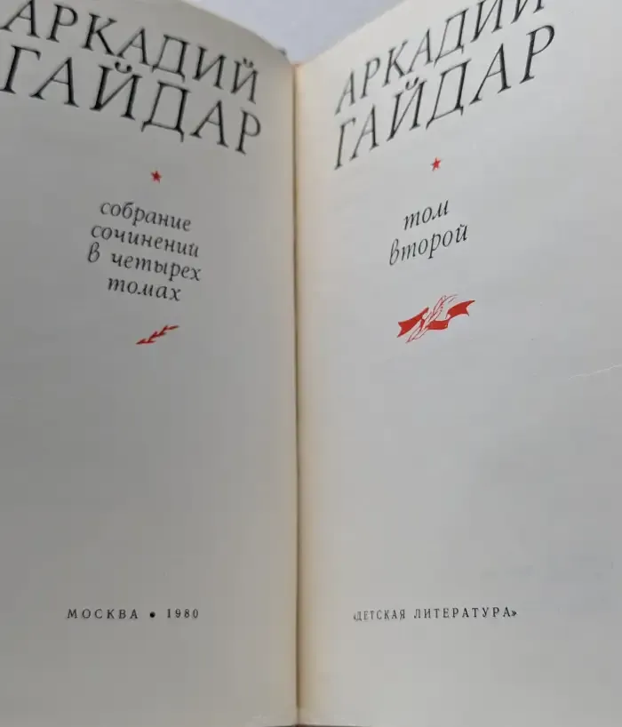 Аркадий Гайдар. Собрание сочинений в 4 томах. Том 2