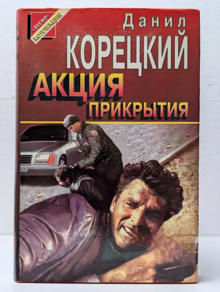 Акция прикрытия